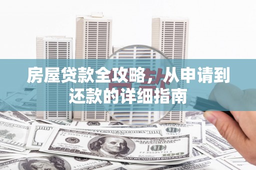 岭东房屋贷款全攻略，从申请到还款的详细指南
