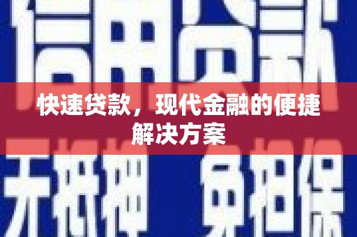 岭东快速贷款，现代金融的便捷解决方案