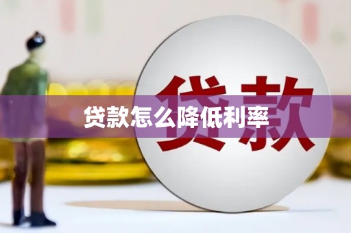 岭东贷款怎么降低利率
