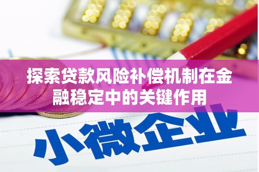 岭东探索贷款风险补偿机制在金融稳定中的关键作用
