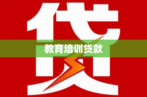岭东教育培训贷款