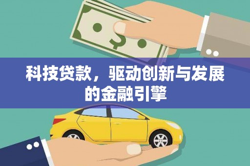 岭东科技贷款，驱动创新与发展的金融引擎
