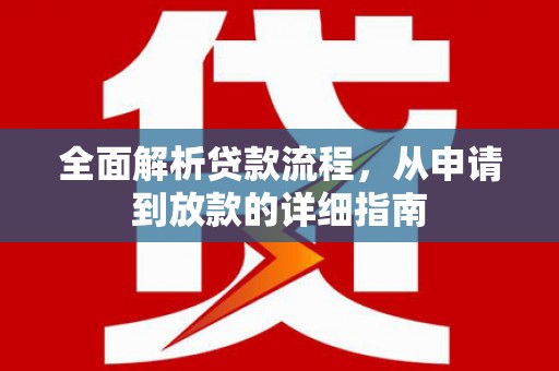 岭东全面解析贷款流程，从申请到放款的详细指南