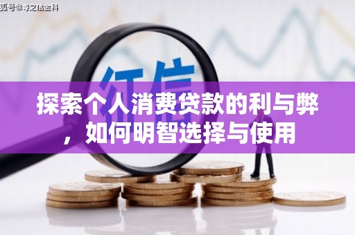 岭东探索个人消费贷款的利与弊，如何明智选择与使用