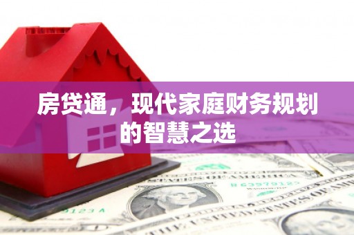 岭东房贷通，现代家庭财务规划的智慧之选
