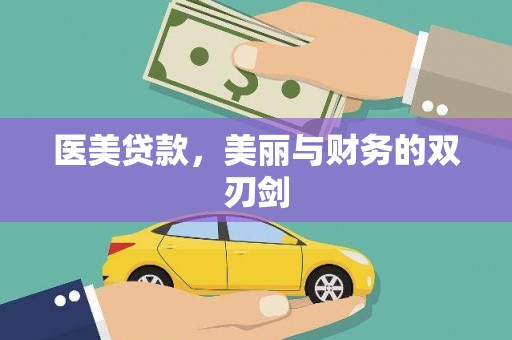 岭东医美贷款，美丽与财务的双刃剑