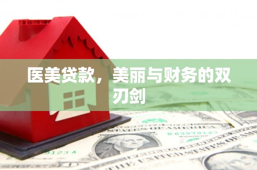 岭东医美贷款，美丽与财务的双刃剑