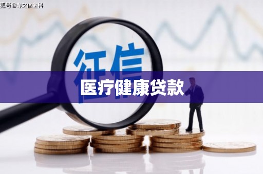 岭东医疗健康贷款