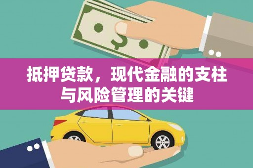 岭东抵押贷款，现代金融的支柱与风险管理的关键