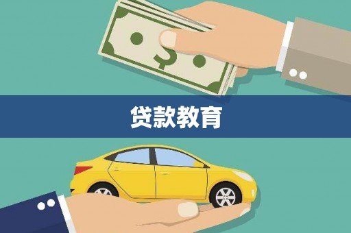 岭东贷款教育