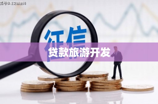 岭东贷款旅游开发