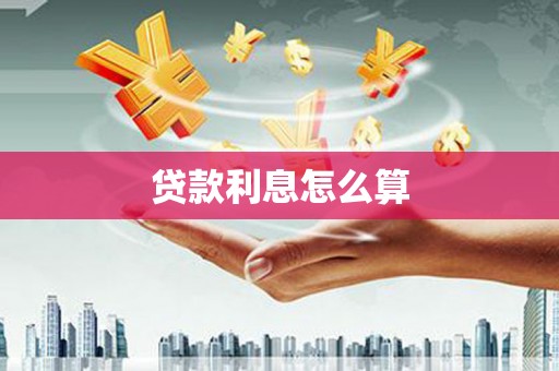 岭东贷款利息怎么算