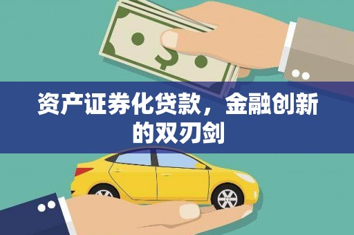 岭东资产证券化贷款，金融创新的双刃剑