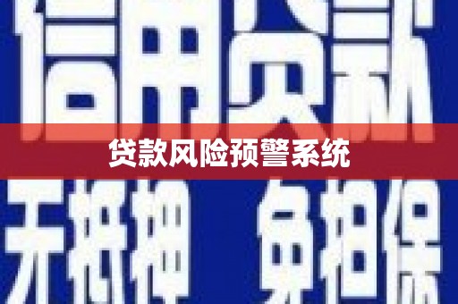 岭东贷款风险预警系统