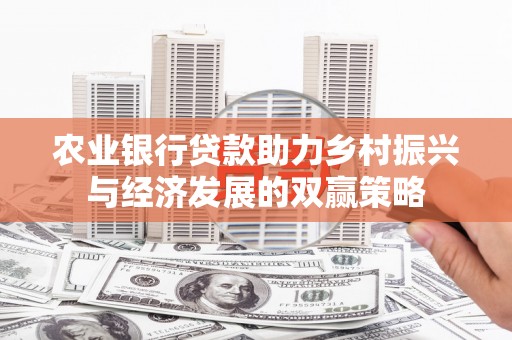 岭东农业银行贷款助力乡村振兴与经济发展的双赢策略