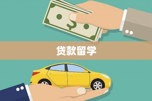 岭东贷款留学