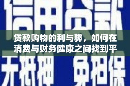 岭东贷款购物的利与弊，如何在消费与财务健康之间找到平衡
