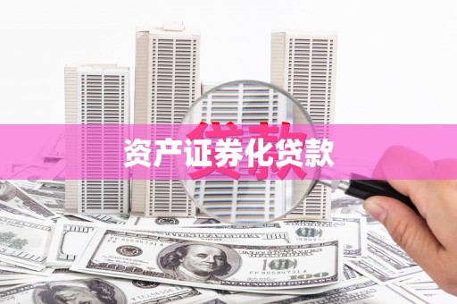 岭东资产证券化贷款