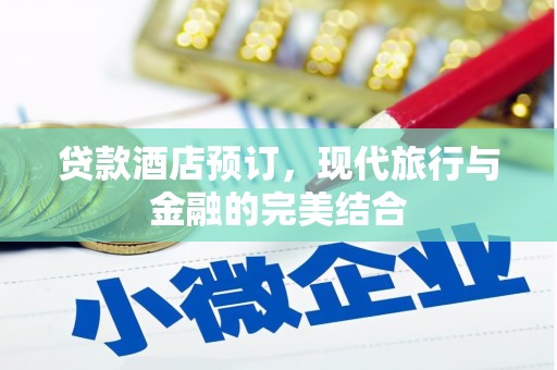 岭东贷款酒店预订，现代旅行与金融的完美结合