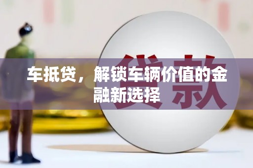 岭东车抵贷，解锁车辆价值的金融新选择