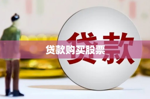 岭东贷款购买股票