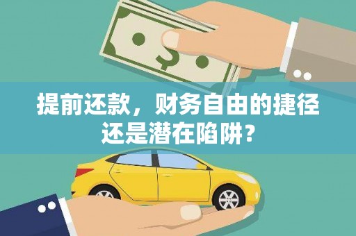 岭东提前还款，财务自由的捷径还是潜在陷阱？