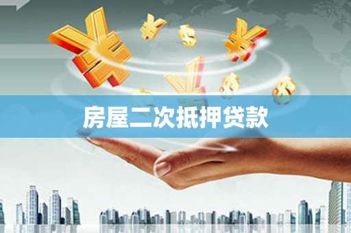 岭东房屋二次抵押贷款