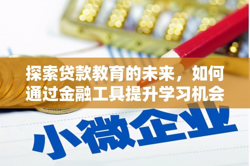 岭东探索贷款教育的未来，如何通过金融工具提升学习机会