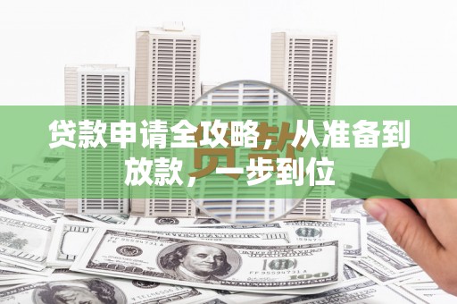 岭东贷款申请全攻略，从准备到放款，一步到位