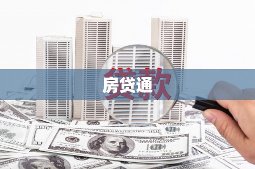 岭东房贷通