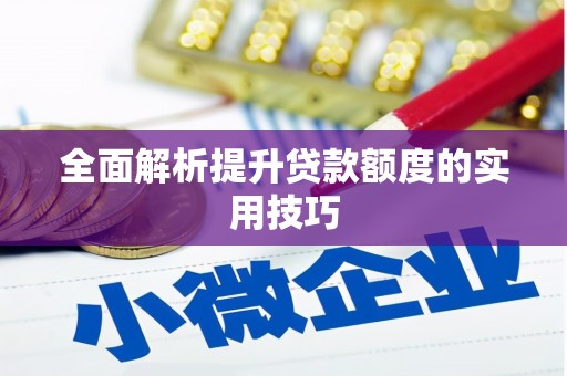 岭东全面解析提升贷款额度的实用技巧
