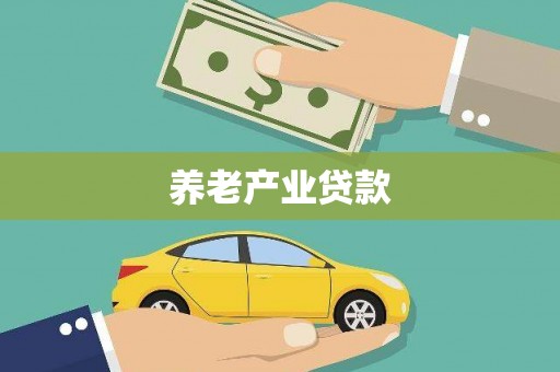 岭东养老产业贷款