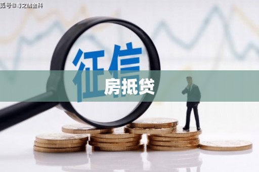 岭东房抵贷