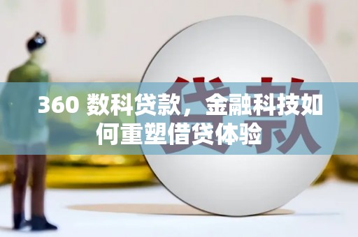 岭东360 数科贷款，金融科技如何重塑借贷体验