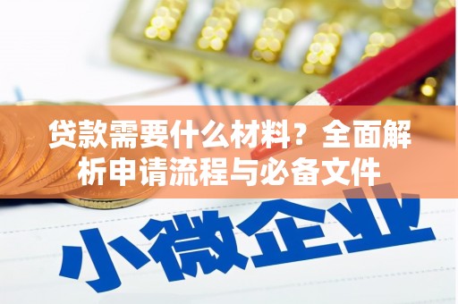 岭东贷款需要什么材料？全面解析申请流程与必备文件