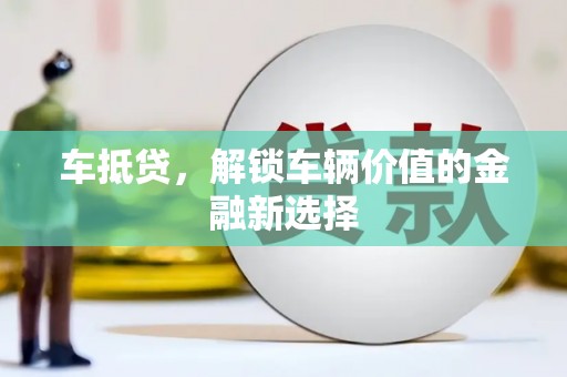 岭东车抵贷，解锁车辆价值的金融新选择