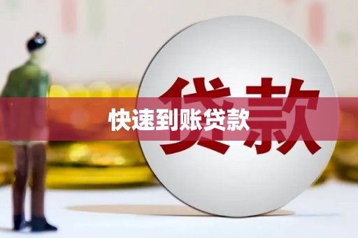 岭东快速到账贷款