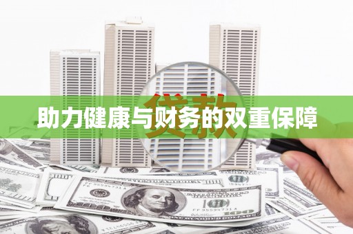 岭东助力健康与财务的双重保障