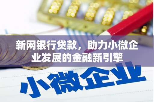 岭东新网银行贷款，助力小微企业发展的金融新引擎
