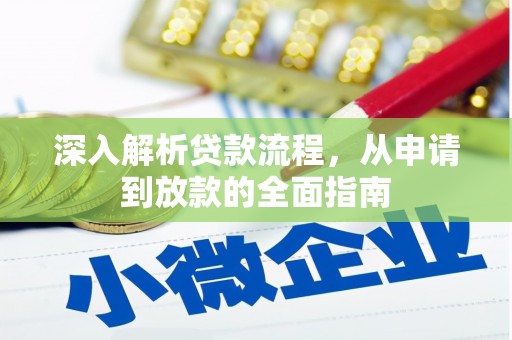 岭东深入解析贷款流程，从申请到放款的全面指南