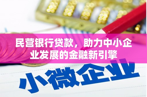 岭东民营银行贷款，助力中小企业发展的金融新引擎