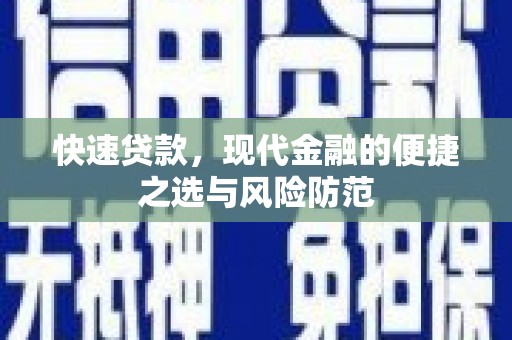 岭东快速贷款，现代金融的便捷之选与风险防范