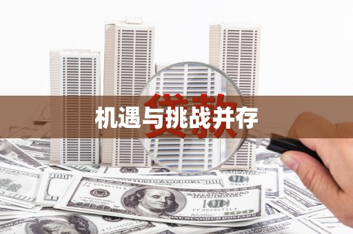 岭东机遇与挑战并存