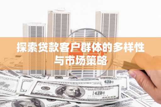 岭东探索贷款客户群体的多样性与市场策略