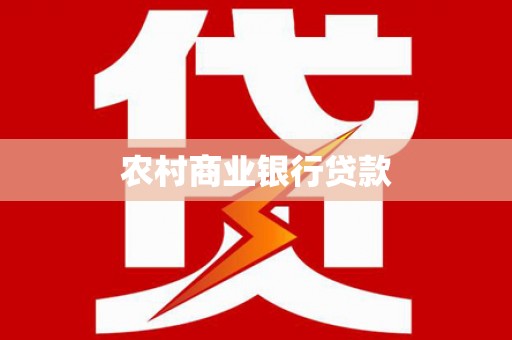 岭东农村商业银行贷款