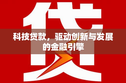 岭东科技贷款，驱动创新与发展的金融引擎