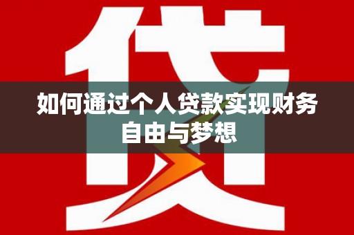岭东如何通过个人贷款实现财务自由与梦想