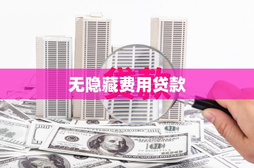 岭东无隐藏费用贷款
