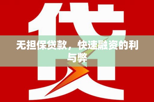 岭东无担保贷款，快速融资的利与弊