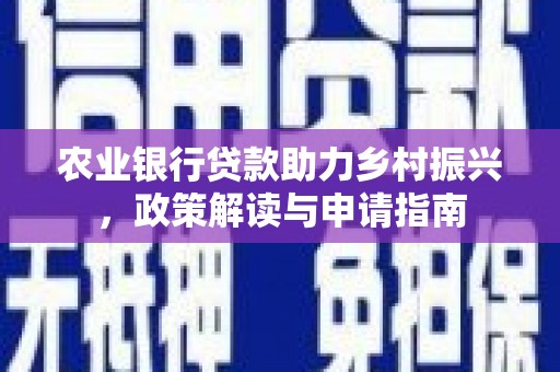 岭东农业银行贷款助力乡村振兴，政策解读与申请指南